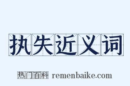 执失近义词是什么意思的图片